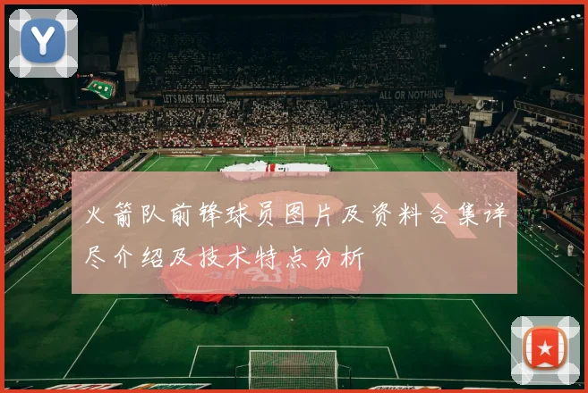 火箭队前锋球员图片及资料合集详尽介绍及技术特点分析