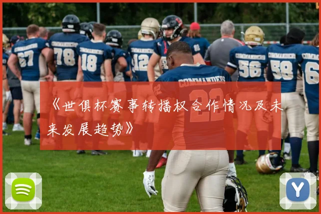 《世俱杯赛事转播权合作情况及未来发展趋势》