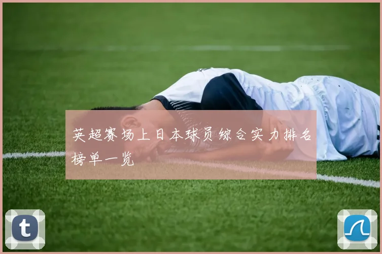英超赛场上日本球员综合实力排名榜单一览