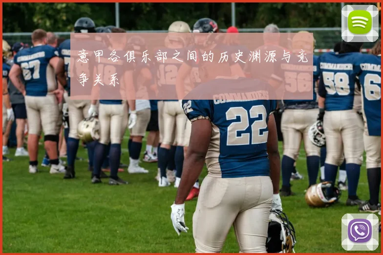 意甲各俱乐部之间的历史渊源与竞争关系