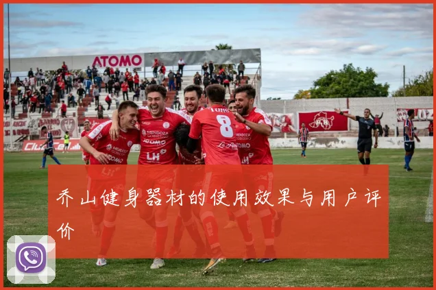 乔山健身器材的使用效果与用户评价