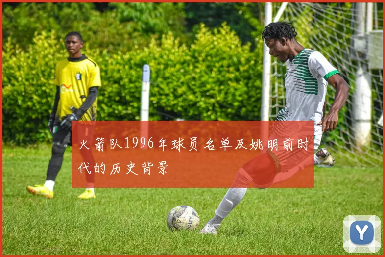 火箭队1996年球员名单及姚明前时代的历史背景