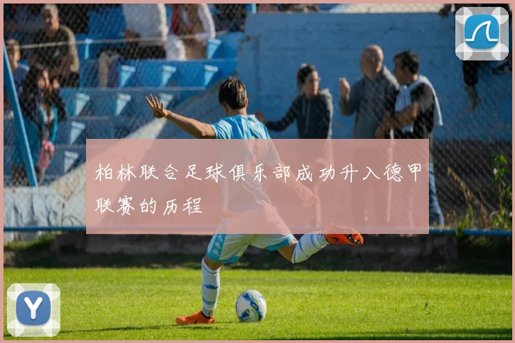 柏林联合足球俱乐部成功升入德甲联赛的历程