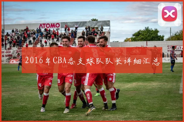 2016年CBA各支球队队长详细汇总