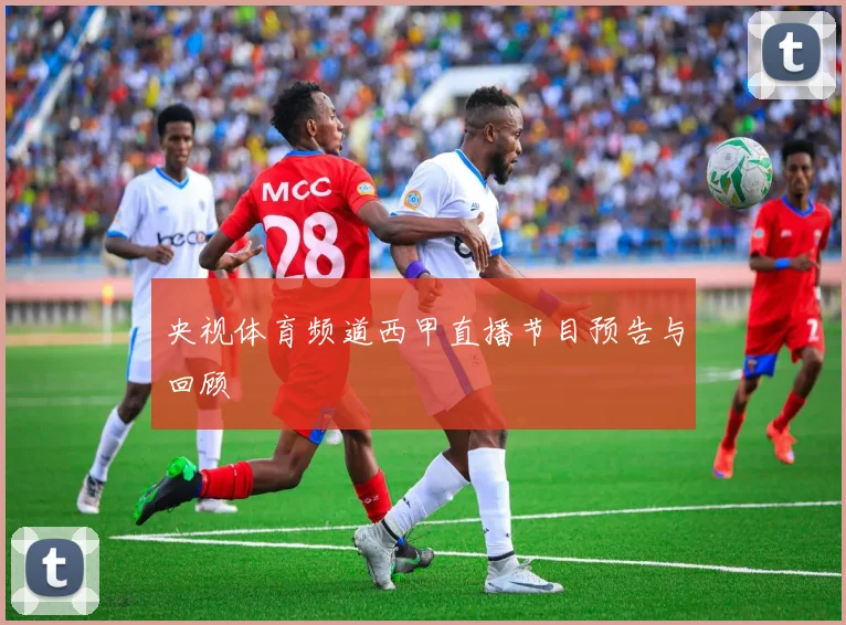 央视体育频道西甲直播节目预告与回顾