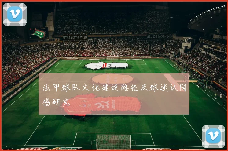 法甲球队文化建设路径及球迷认同感研究