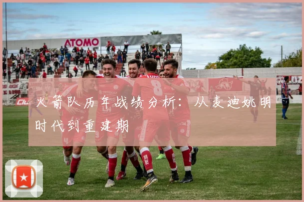 火箭队历年战绩分析：从麦迪姚明时代到重建期