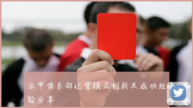 法甲俱乐部运营模式创新及成功经验分享