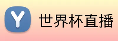 世界杯直播 Logo