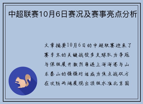 中超联赛10月6日赛况及赛事亮点分析