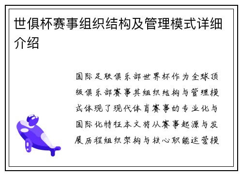 世俱杯赛事组织结构及管理模式详细介绍