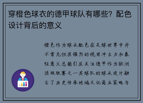 穿橙色球衣的德甲球队有哪些？配色设计背后的意义