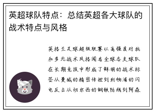 英超球队特点：总结英超各大球队的战术特点与风格