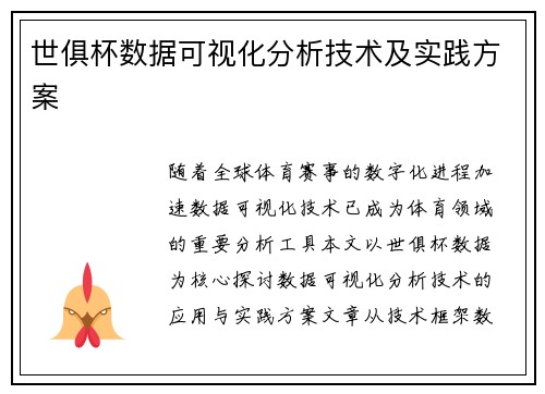 世俱杯数据可视化分析技术及实践方案