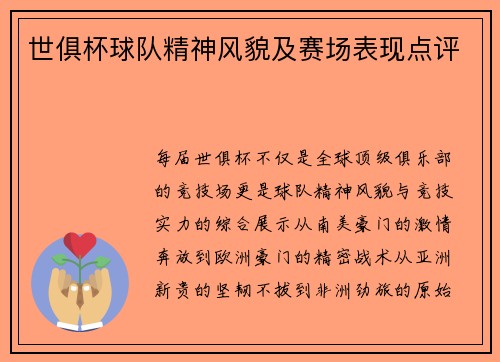 世俱杯球队精神风貌及赛场表现点评