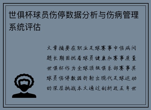 世俱杯球员伤停数据分析与伤病管理系统评估