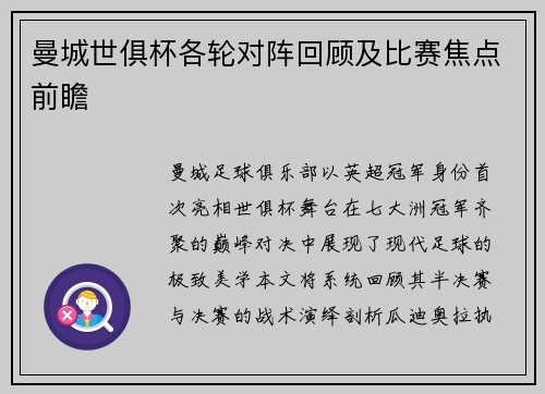 曼城世俱杯各轮对阵回顾及比赛焦点前瞻