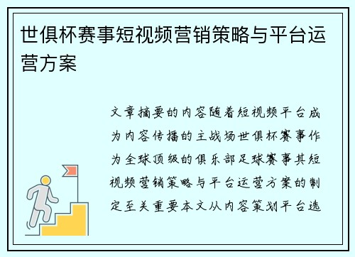 世俱杯赛事短视频营销策略与平台运营方案