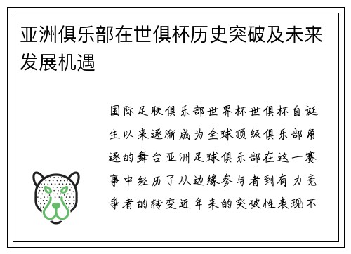 亚洲俱乐部在世俱杯历史突破及未来发展机遇