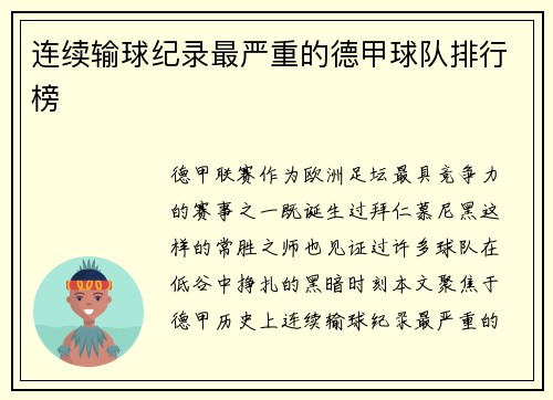 连续输球纪录最严重的德甲球队排行榜