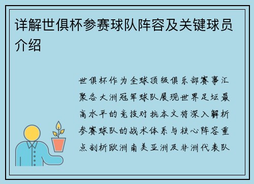 详解世俱杯参赛球队阵容及关键球员介绍