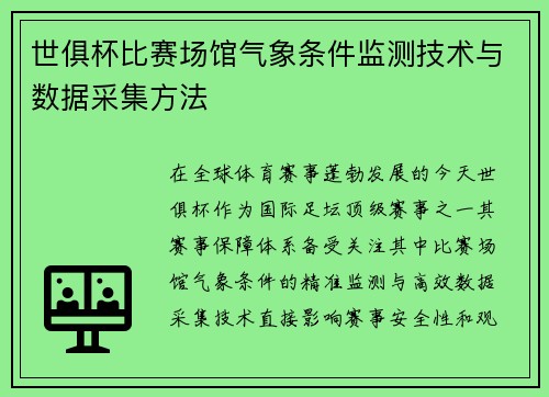 世俱杯比赛场馆气象条件监测技术与数据采集方法