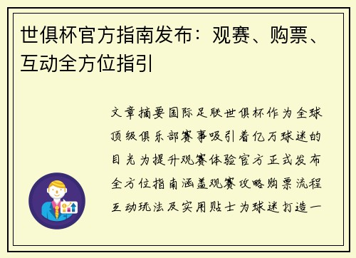 世俱杯官方指南发布：观赛、购票、互动全方位指引
