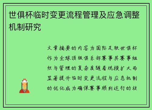 世俱杯临时变更流程管理及应急调整机制研究