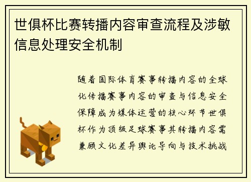 世俱杯比赛转播内容审查流程及涉敏信息处理安全机制