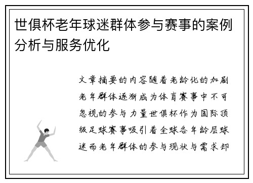 世俱杯老年球迷群体参与赛事的案例分析与服务优化