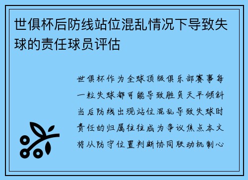世俱杯后防线站位混乱情况下导致失球的责任球员评估