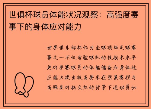 世俱杯球员体能状况观察：高强度赛事下的身体应对能力