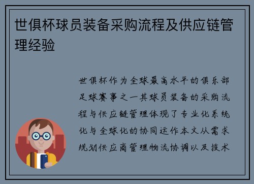 世俱杯球员装备采购流程及供应链管理经验