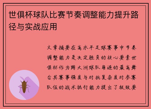 世俱杯球队比赛节奏调整能力提升路径与实战应用
