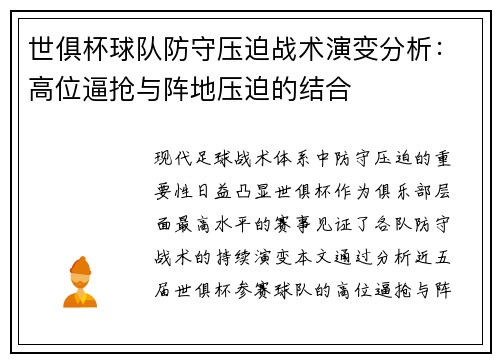 世俱杯球队防守压迫战术演变分析：高位逼抢与阵地压迫的结合