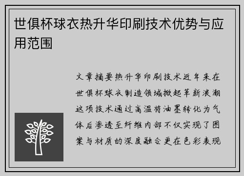 世俱杯球衣热升华印刷技术优势与应用范围