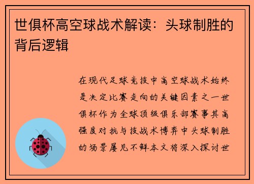 世俱杯高空球战术解读：头球制胜的背后逻辑