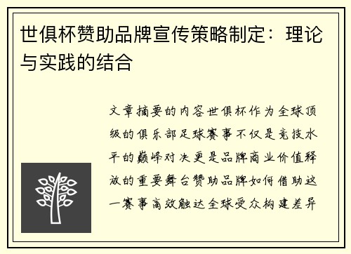世俱杯赞助品牌宣传策略制定：理论与实践的结合
