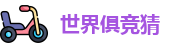 2025足球世界俱乐部冠军杯竞猜